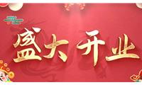 开业民俗 传统文化